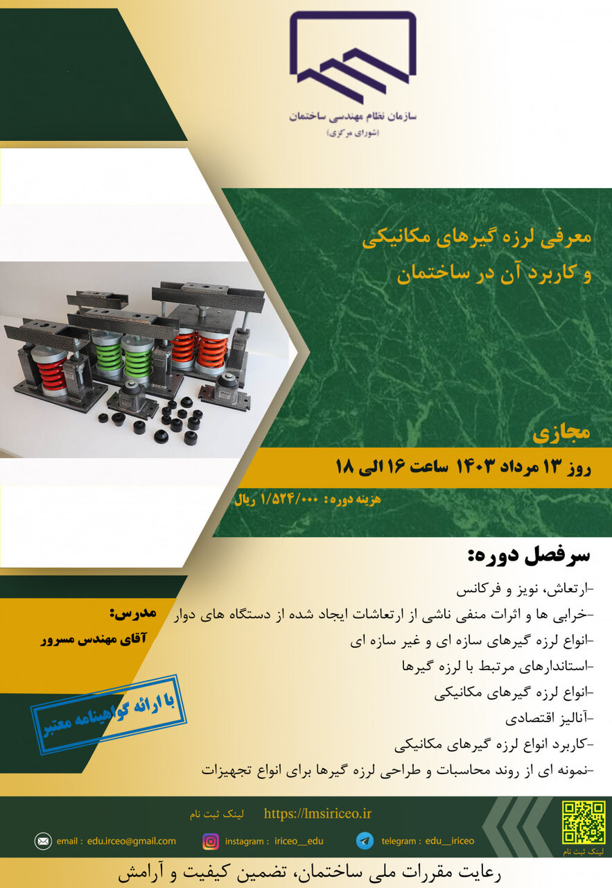 معرفی لرزه گیرهای مکانیکی و کاربرد آن در ساختمان