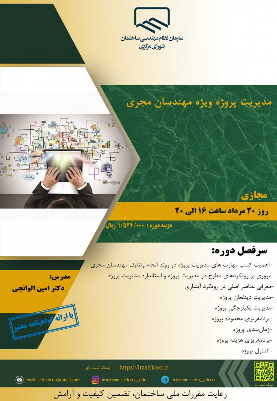 مدیریت پروژه ویژه مهندسان مجری