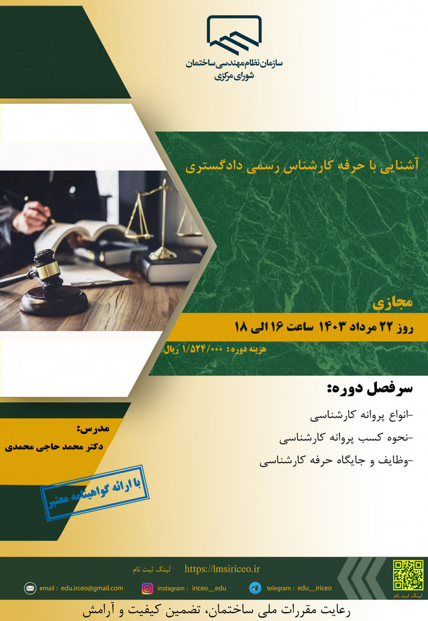 آشنایی با حرفه کارشناس رسمی دادگستری