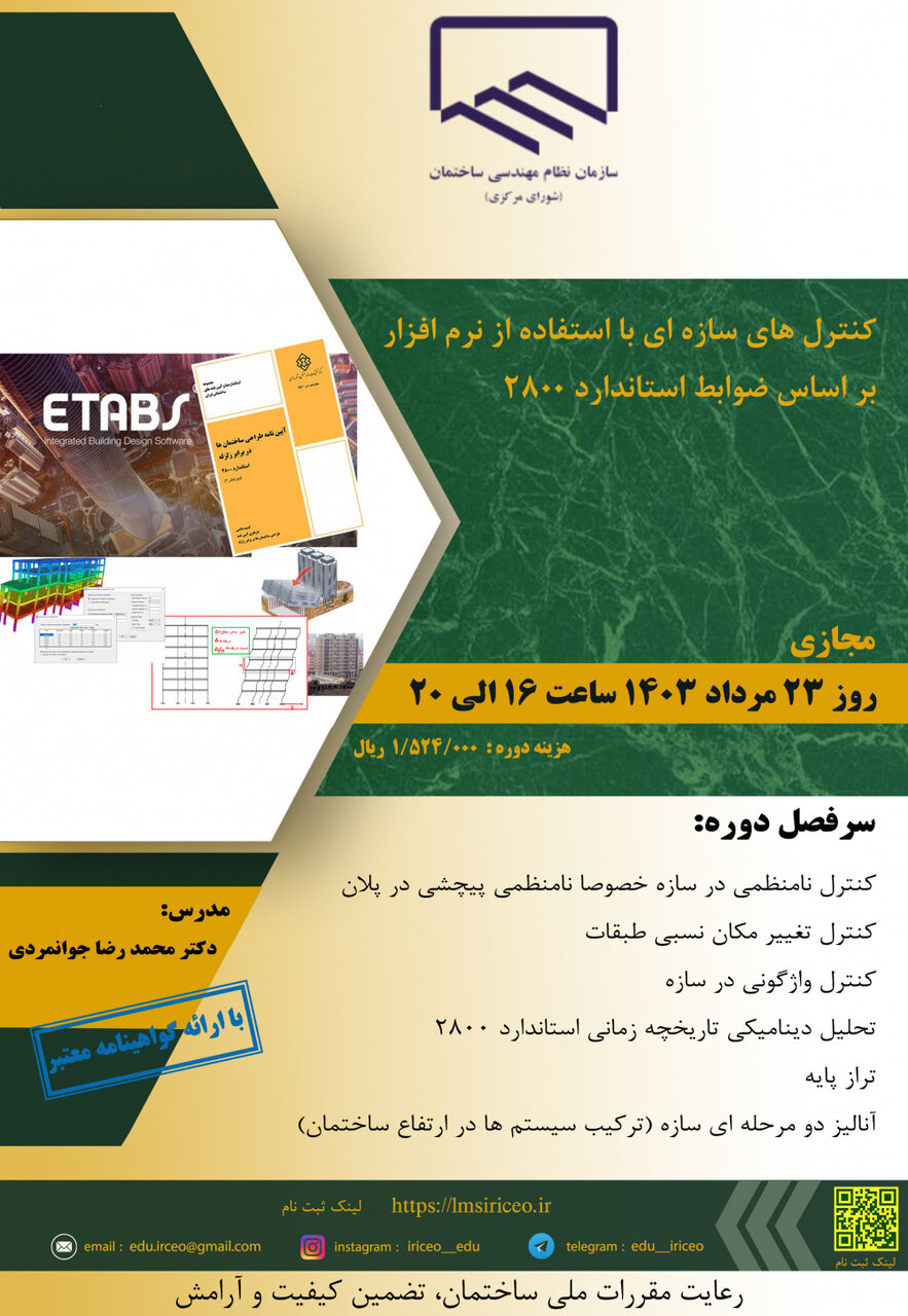 کنترل های سازه ای با استفاده از نرم افزار بر اساس ضوابط استاندارد 2800