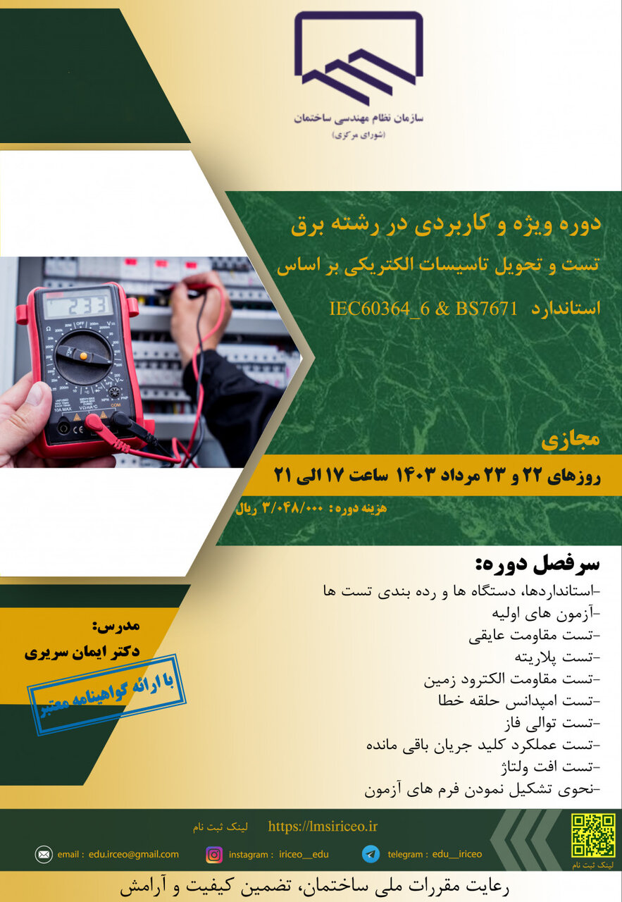 دوره ویژه و کاربردی در رشته برق تست و تحویل تاسیسات الکتریکی بر اساس استاندارد IEC۶۰۳۶۴_۶ و BS۷۶۷۱