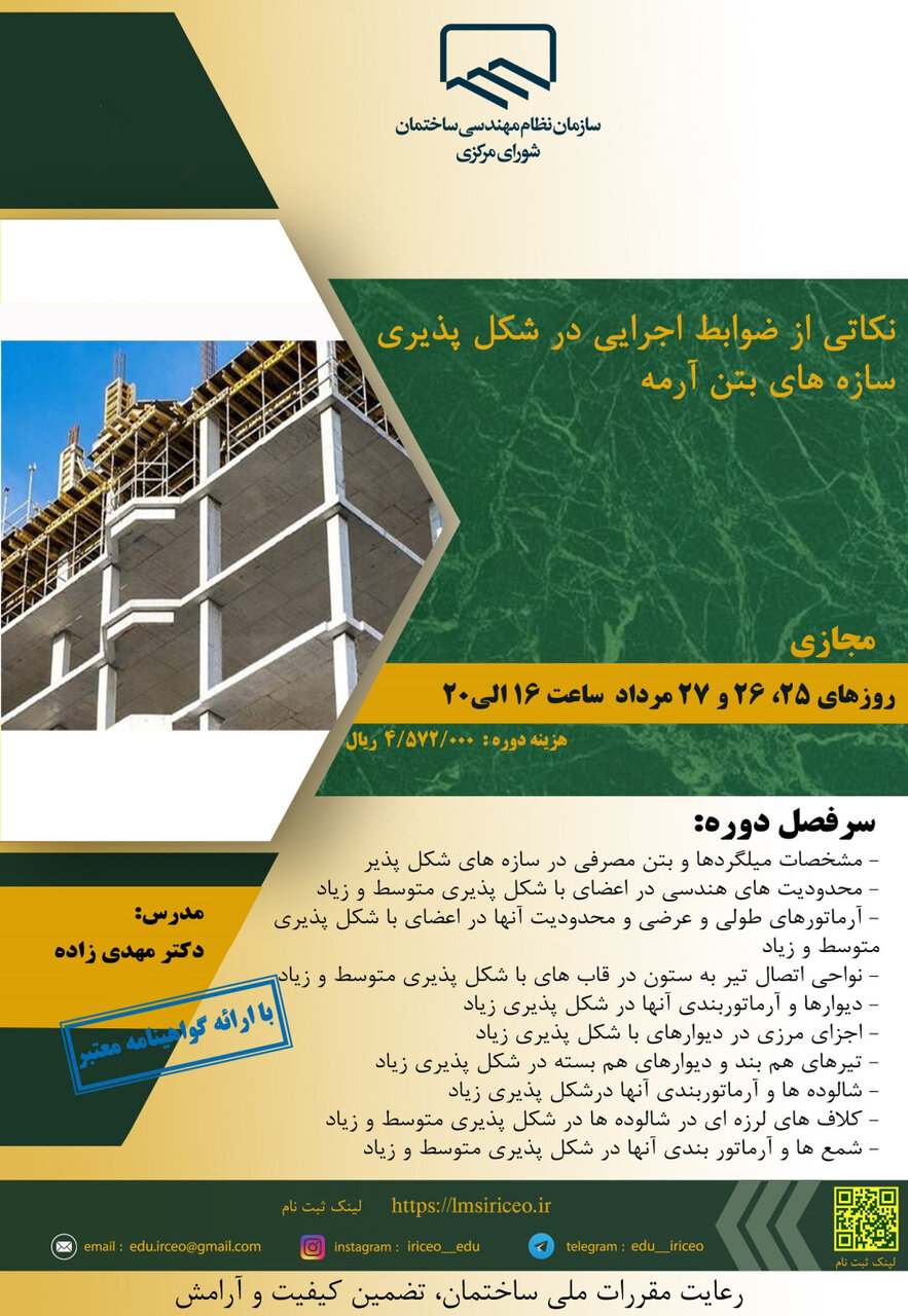 نکاتی از ضوابط اجرایی در شکل پذیری سازه های بتن آرمه