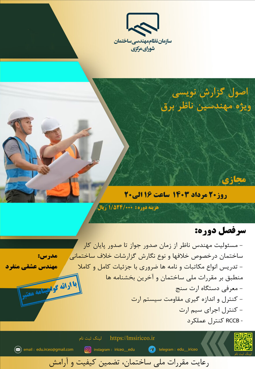 اصول گزارش نویسی ویژه مهندسین ناظر برق