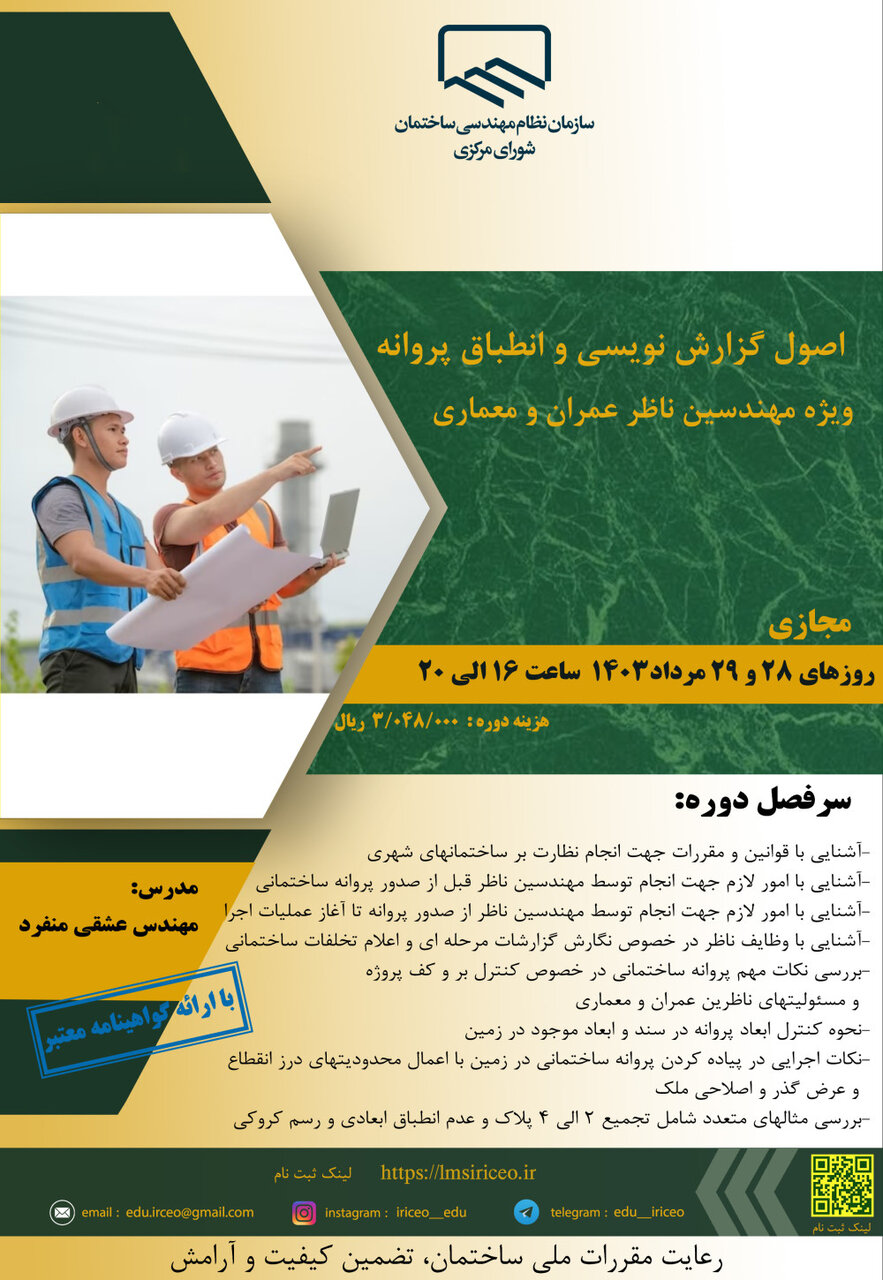 اصول گزارش نویسی و انطباق پروانه ویژه مهندسین ناظر (عمران و معماری)