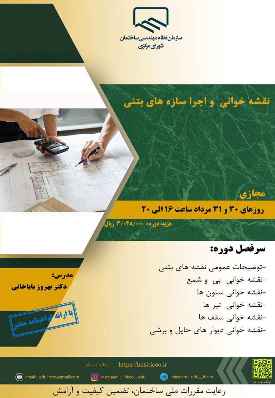 نقشه خوانی و اجرا سازه های بتنی