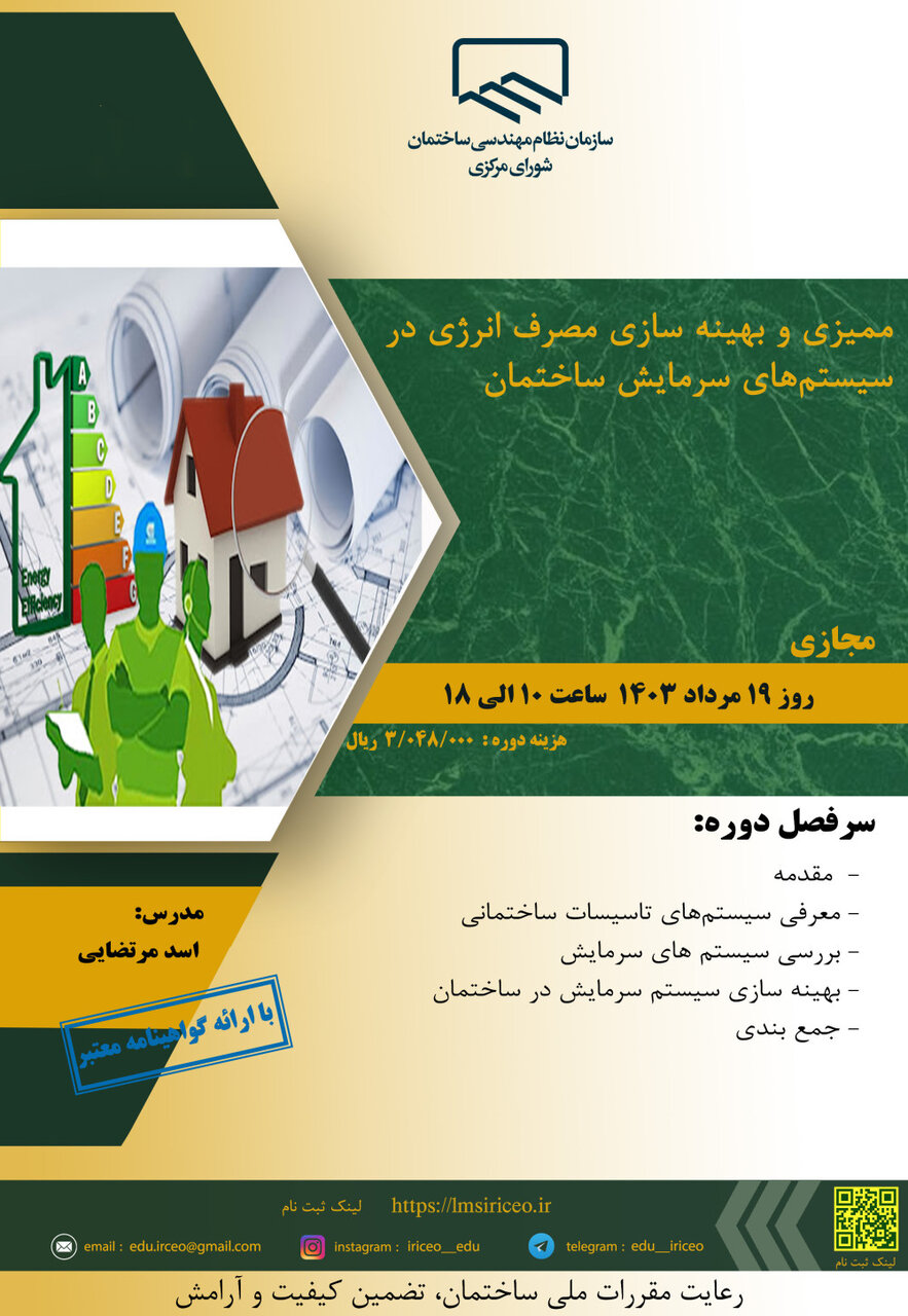 ممیزی و بهینه سازی مصرف انرژی در سیستمهای سرمایش ساختمان