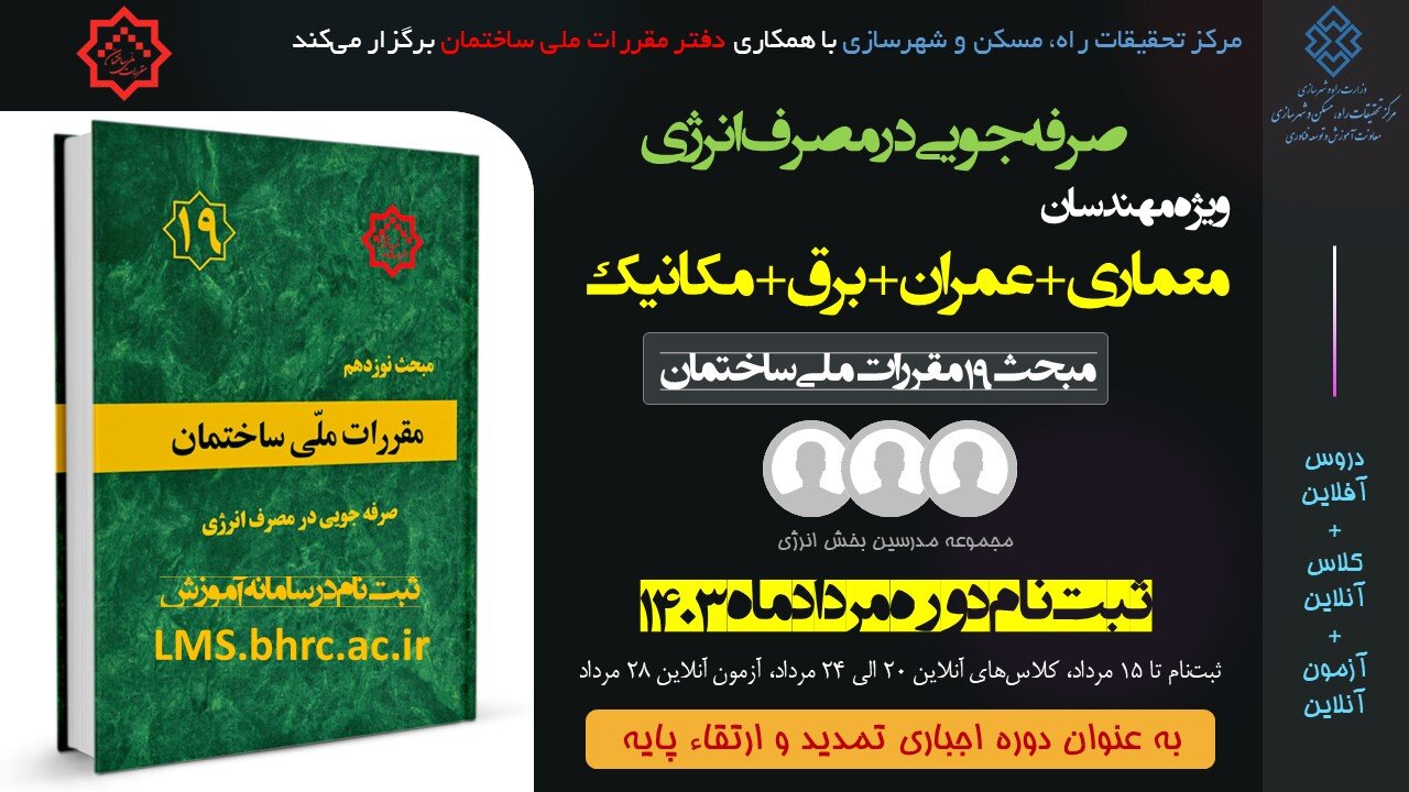 دوره آموزش الکترونیکی صرفه جویی در مصرف انرژی