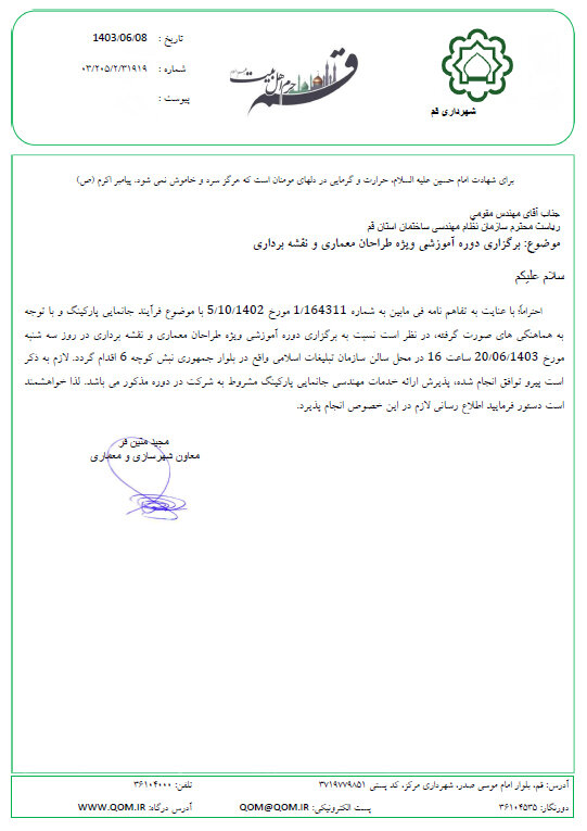 نامه شهرداری قم در خصوص برگزاری دوره آموزشی فرآیند جانمایی پارکینگ