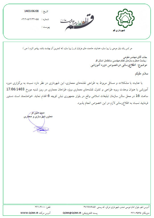 نامه شهرداری قم در خصوص برگزاری دوره آموزشی وحدت رویه طراحی و کنترل نقشه های معماری