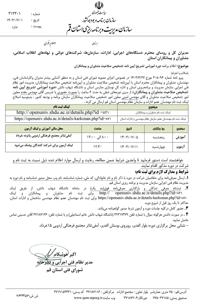 دوره آموزشی تشریح آیین نامه تشخیص صلاحیت مشاوران و پیمانکاران