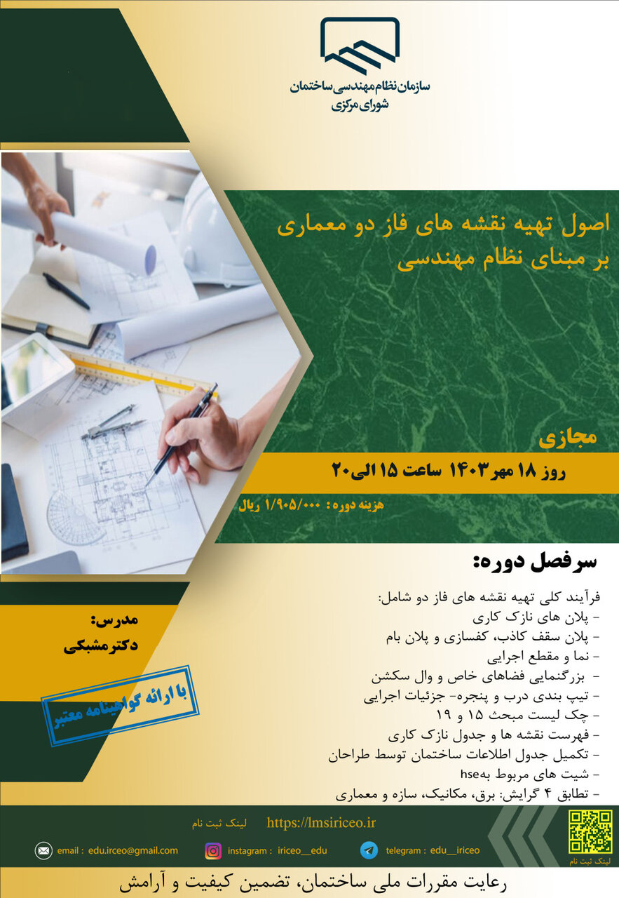 اصول تهیه نقشه های فاز دو معماری بر مبنای نظام مهندسی