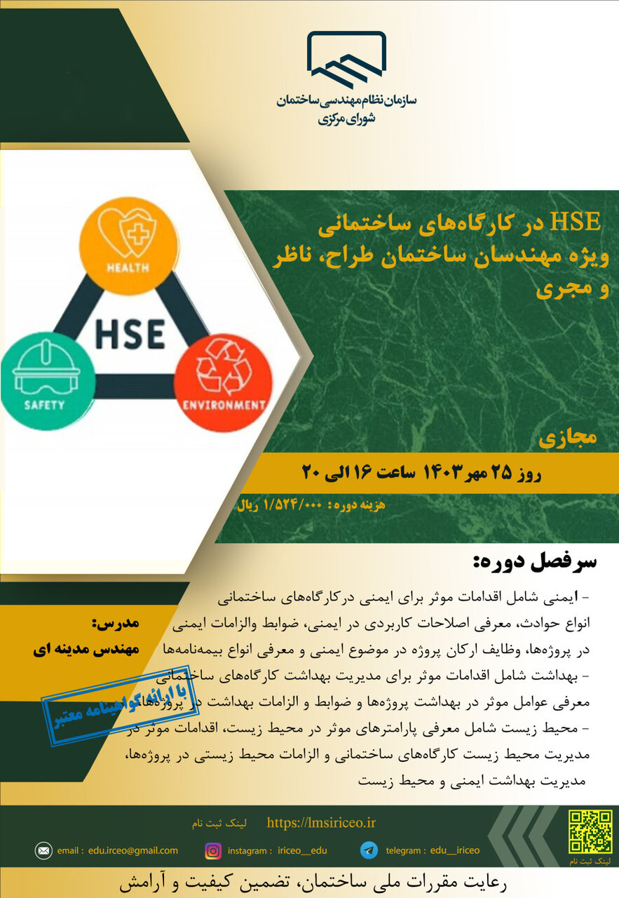 HSE در کارگاههای ساختمانی ویژه مهندسان ساختمان طراح، ناظر و مجری