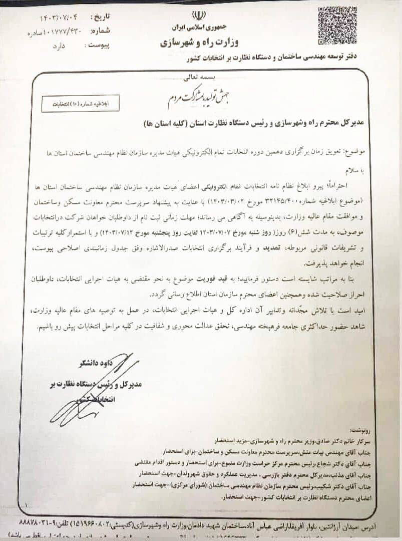 اطلاعیه هیات اجرایی انتخابات هیات مدیره در خصوص تعویق انتخابات