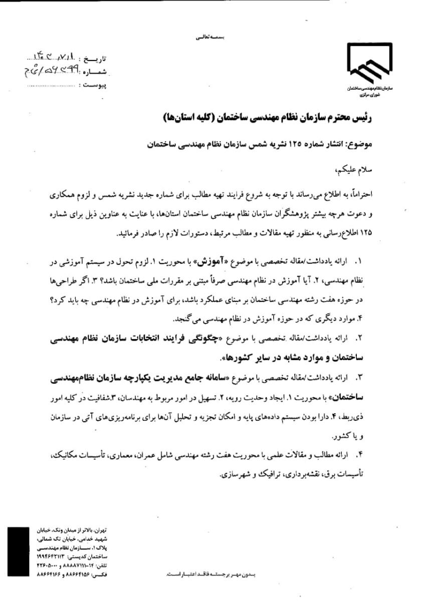 فراخوان دریافت مقاله جهت انتشار در شماره ۱۲۵ نشریه شمس