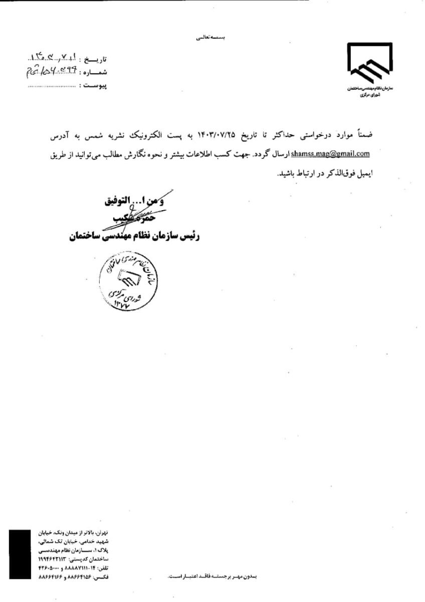 فراخوان دریافت مقاله جهت انتشار در شماره ۱۲۵ نشریه شمس