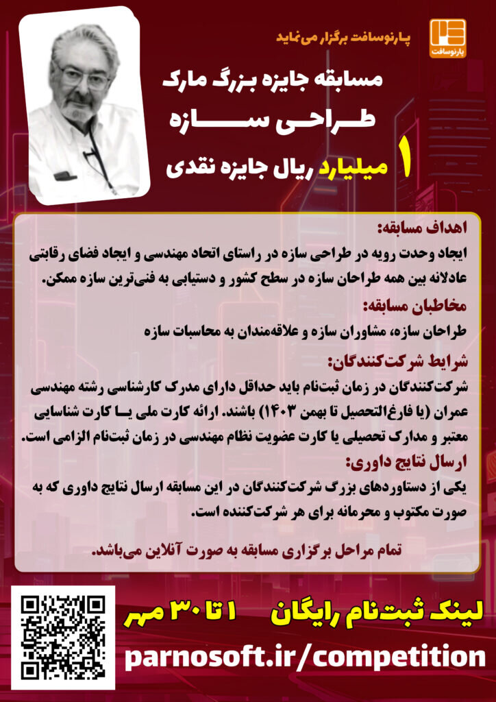 اطلاعیه مسابقه بزرگ مارک طراحی سازه