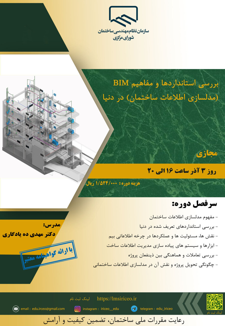 بررسی استانداردها و مفاهیم BIM (مدلسازی اطلاعات ساختمان) در دنیا