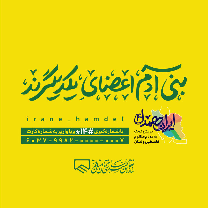 پیوستن جامعه مهندسی قم به پویش «ایران همدل» برای کمک به مردم فلسطین و لبنان پیوستن جامعه مهندسی قم به پویش «ایران همدل» برای کمک به مردم فلسطین و لبنان