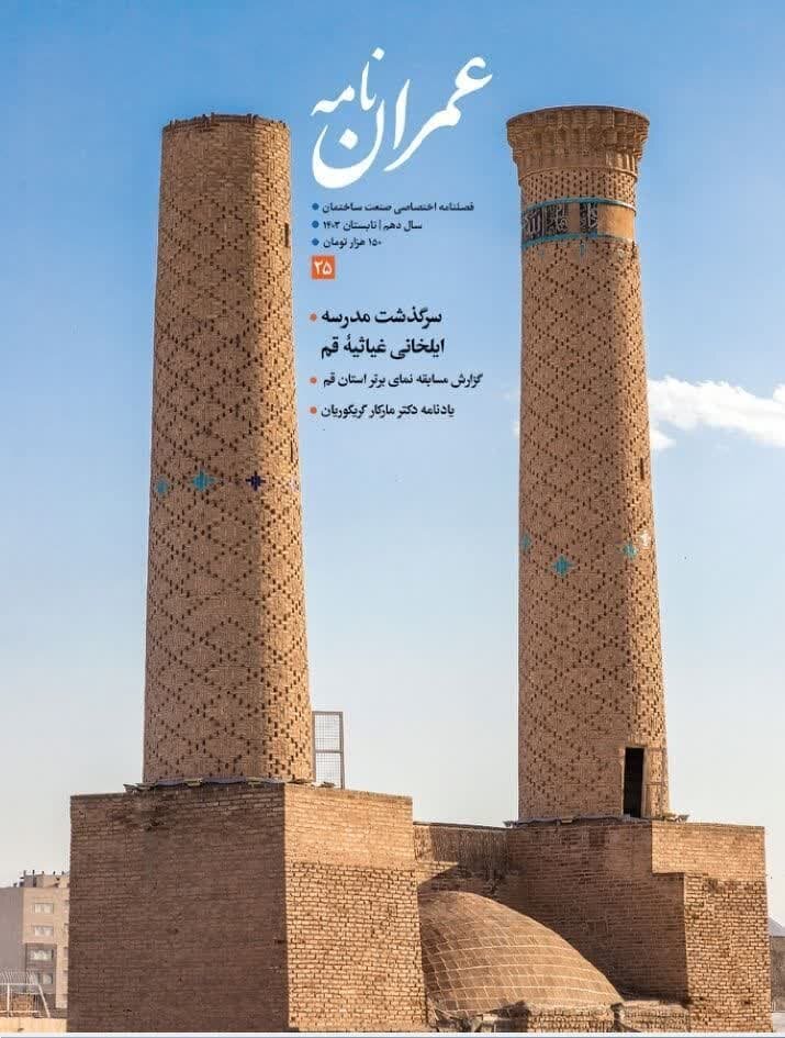 شماره بیست و پنجم نشریه عمران نامه منتشر شد