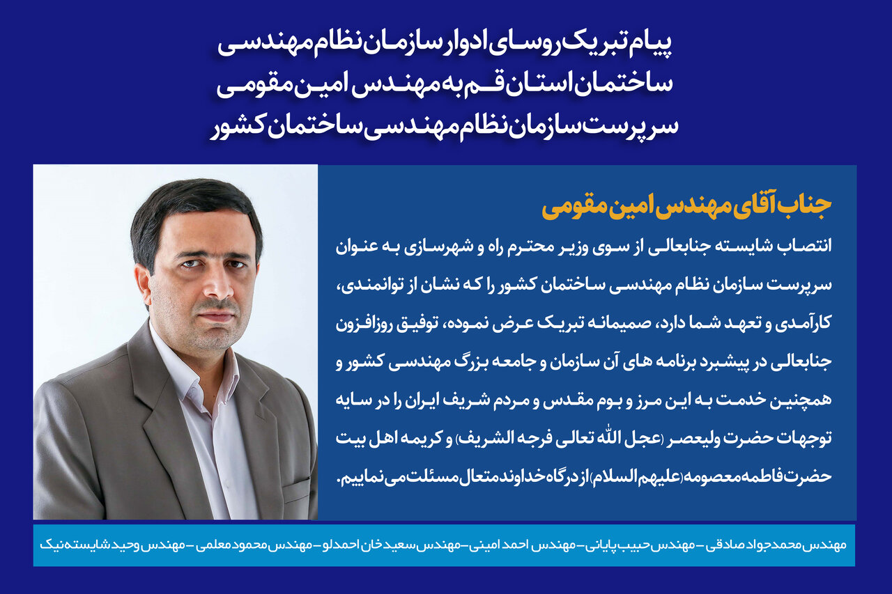 پیـام تبریک روسایادوار سازمـان به مهندس مقومی سرپرست سازمان نظام مهنـدسی ساختمان کشور