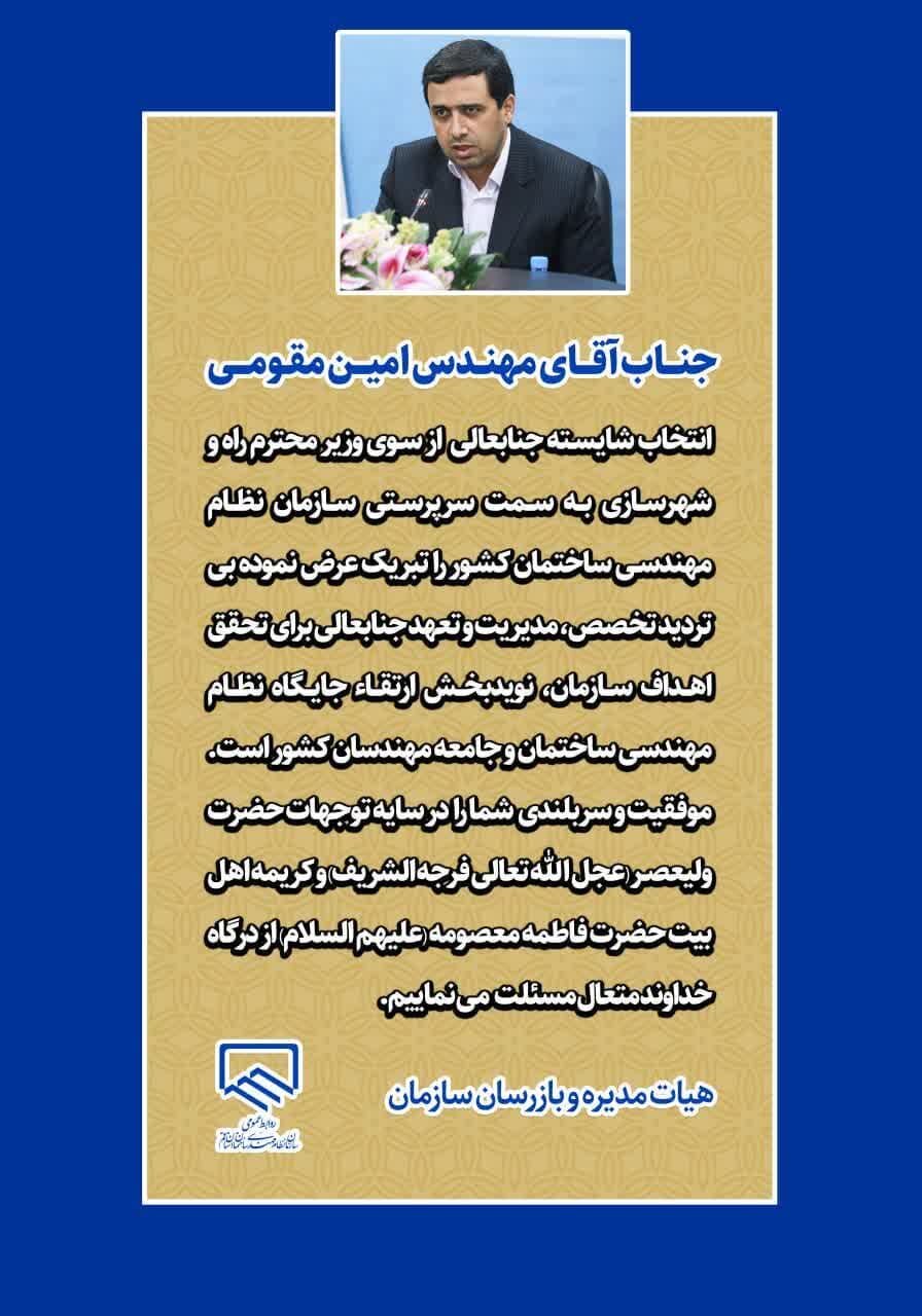 پیام تبریک هیات مدیره و بازرسان سازمان به مهندس مقومی سرپرست سازمان نظام مهندسی ساختمان کشور