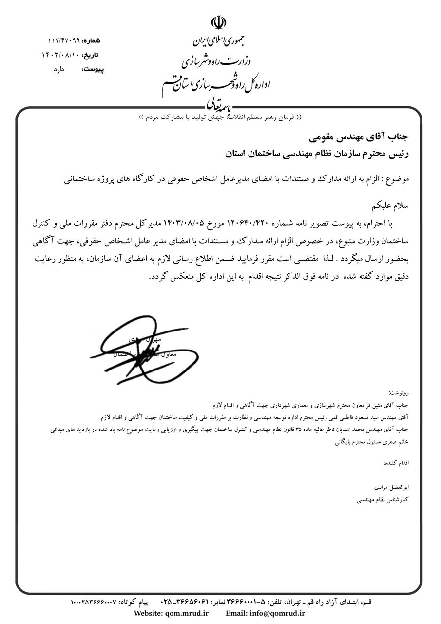 الزام ارائه مستندات با امضای مدیرعامل اشخاص حقوقی در کارگاه های ساختمانی