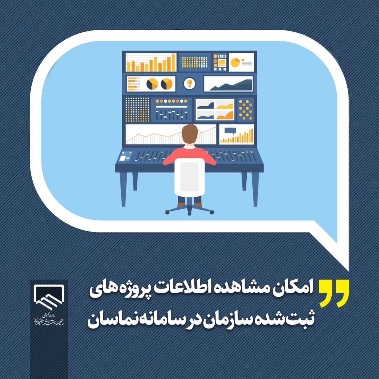 امکان مشاهده اطلاعات پروژه های ثبت شده سازمان در سامانه نماسان