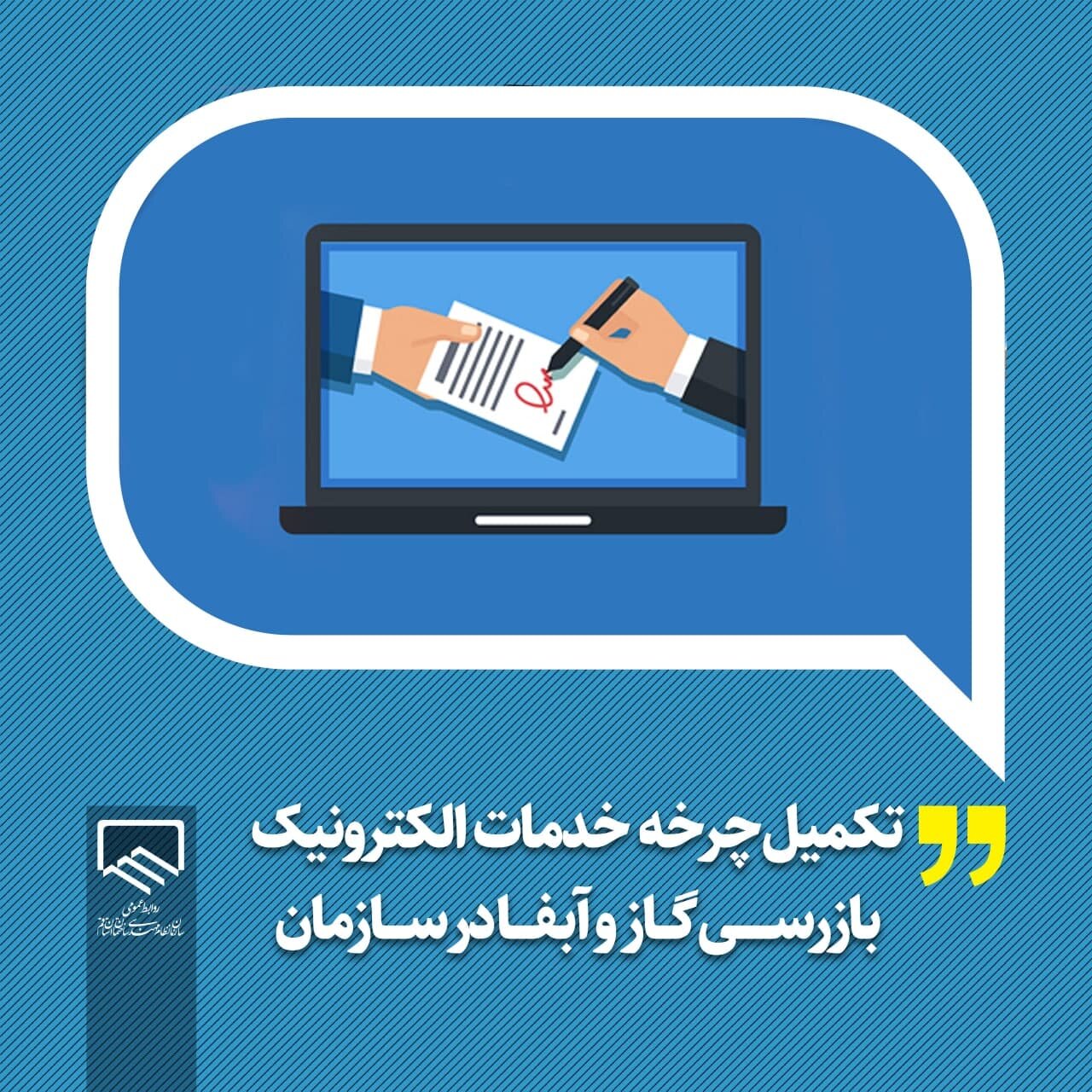 تکمیل چرخه خدمات الکترونیک بازرسی گاز و آبفا در سازمان