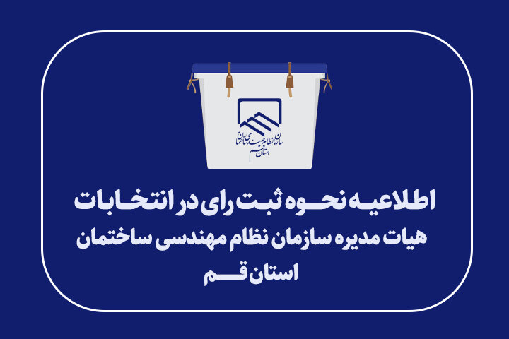 اطلاعیه نحوه شرکت در دهمین دوره انتخابات هیات مدیره سازمان اطلاعیه نحوه شرکت در دهمین دوره انتخابات هیات مدیره سازمان