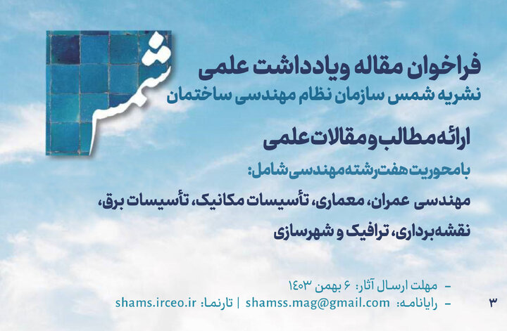فراخوان مقاله و یادداشت علمی نشریه شمس سازمان نظام مهندسی ساختمان فراخوان مقاله و یادداشت علمی نشریه شمس سازمان نظام مهندسی ساختمان