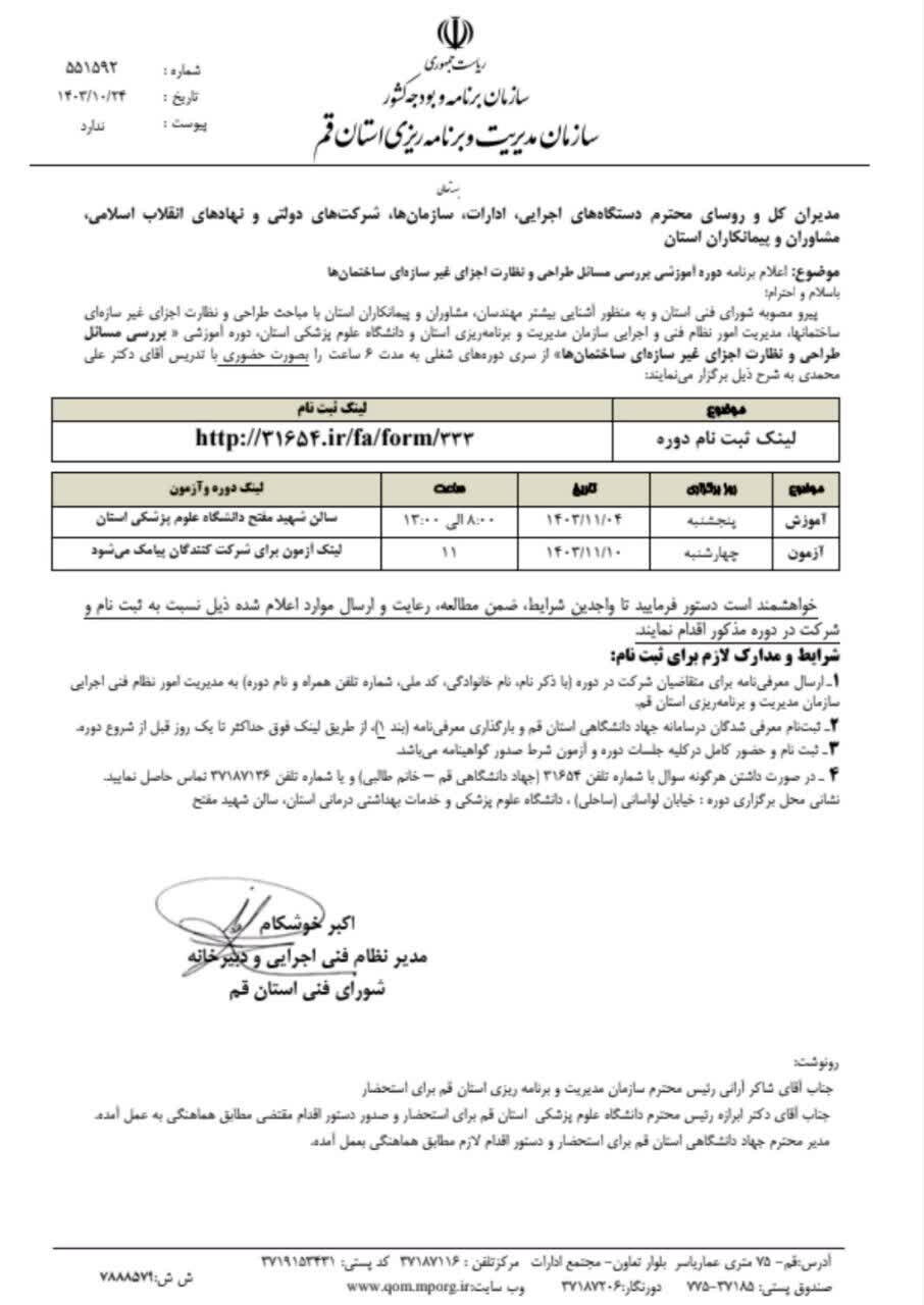دوره آموزشی بررسی مسائل طراحی و نظارت اجزای غیر سازه ای ساختمان ها
