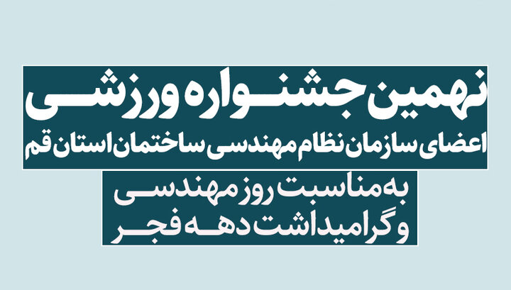 فراخوان ثبت نام نهمین جشنواره ورزشی ویژه اعضاء سازمان و خانواده ایشان فراخوان ثبت نام نهمین جشنواره ورزشی ویژه اعضاء سازمان و خانواده ایشان