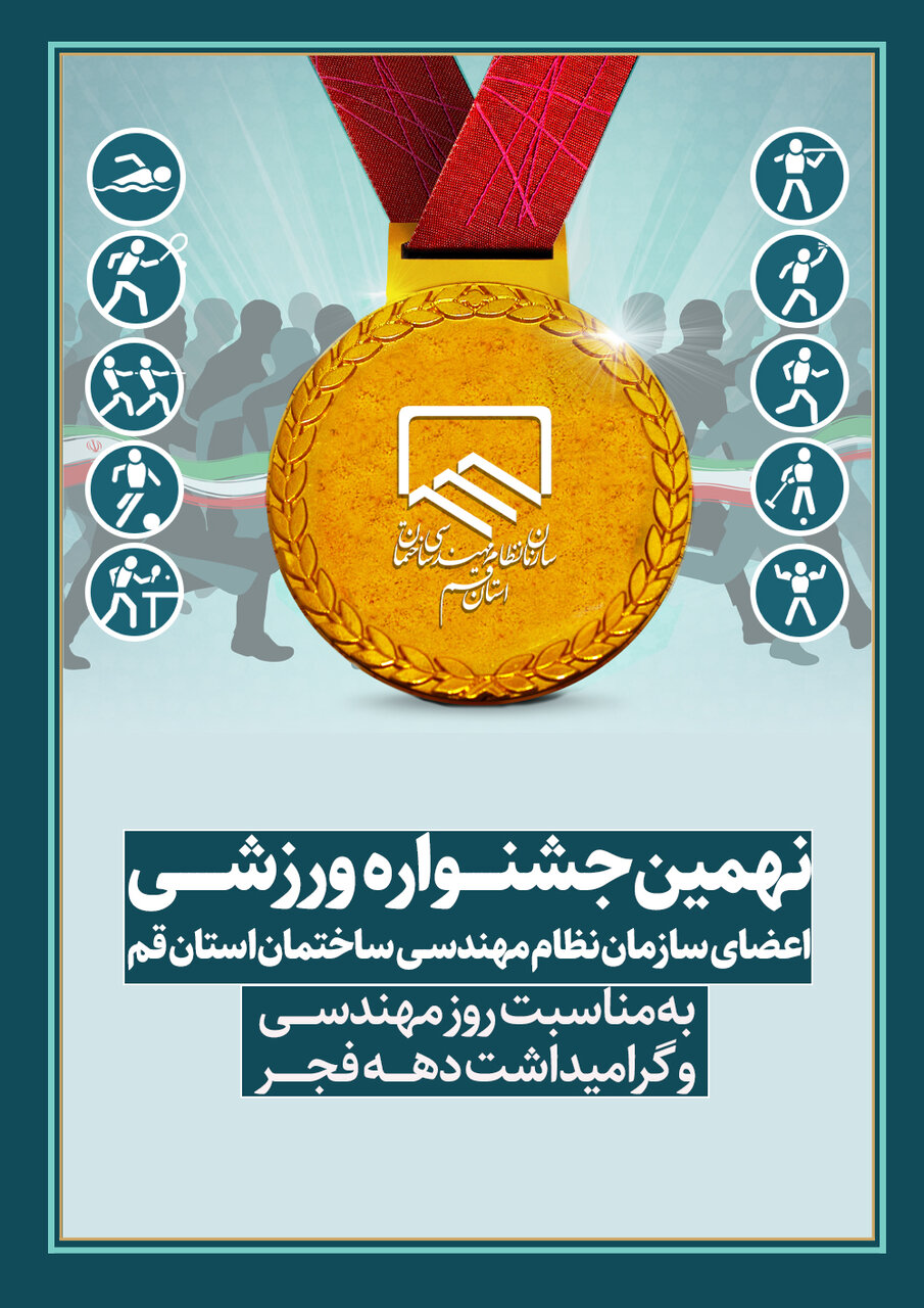 فراخوان ثبت نام نهمین جشنواره ورزشی ویژه اعضاء سازمان و خانواده ایشان