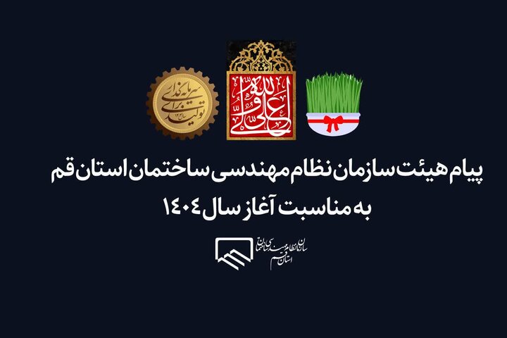 پیام تبریک هیئت مدیره سازمان به مناسبت آغاز سال جدید پیام تبریک هیئت مدیره سازمان به مناسبت آغاز سال جدید