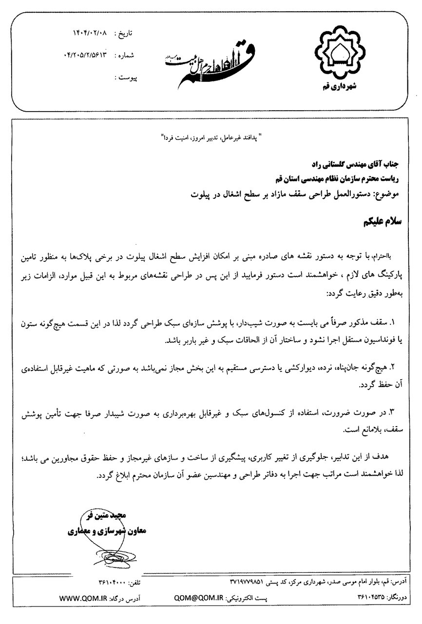 دستور العمل طراحی سقف مازاد بر سطح اشغال در پیلوت