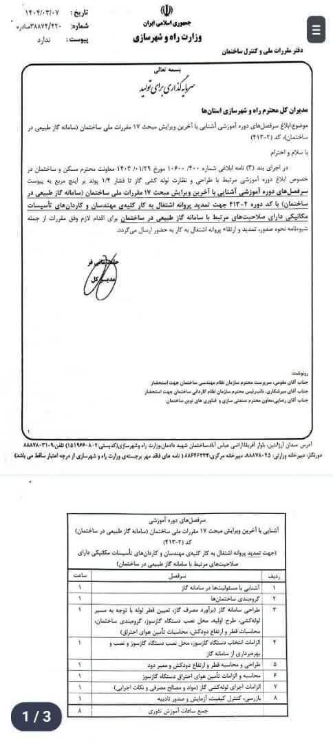 دوره الزامی آشنایی با آخرین ویرایش مبحث ۱۷ مقررات ملی ساختمان