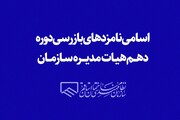 اسامی نامزدهای بازرسی دوره دهم هیات مدیره سازمان
