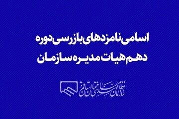 اسامی نامزدهای بازرسی دوره دهم هیات مدیره سازمان
