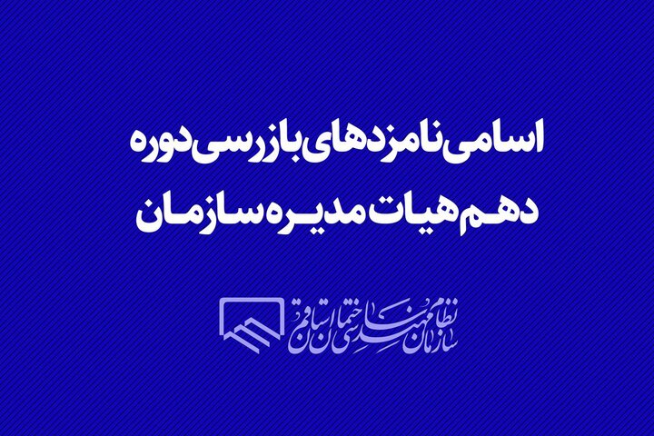 اسامی نامزدهای بازرسی دوره دهم هیات مدیره سازمان اسامی نامزدهای بازرسی دوره دهم هیات مدیره سازمان