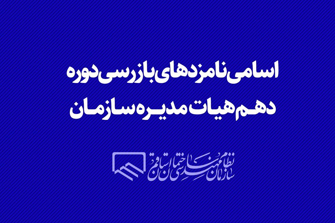 اسامی نامزدهای بازرسی دوره دهم هیات مدیره سازمان