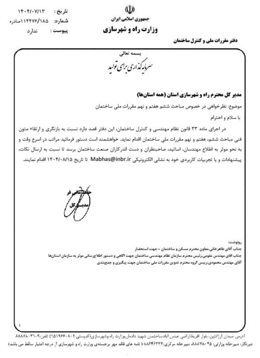 ارائه پیشنهادات و نظرات در خصوص مباحث ششم ، هفتم و نهم مقررات ملی ساختمان