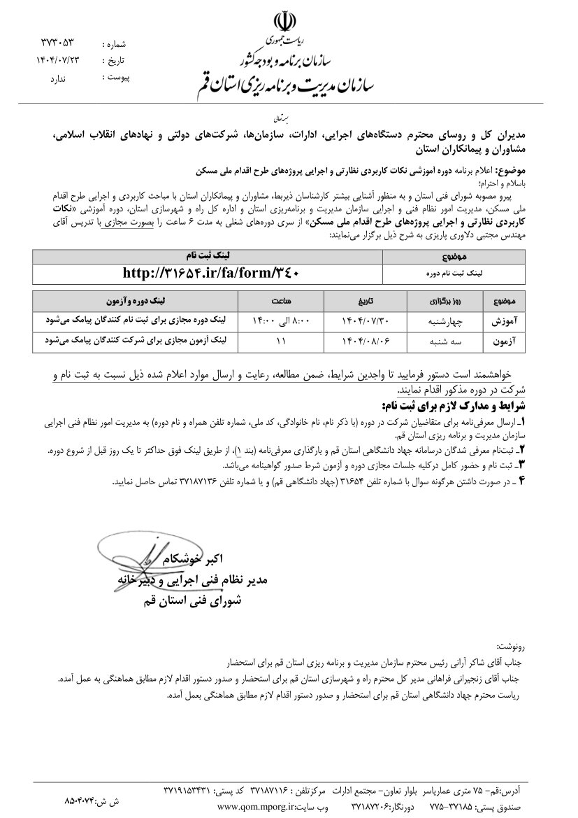 دوره آموزشی نکات کاربردی نظارتی و اجراِِئی پروژه های طرح اقدام ملی مسکن