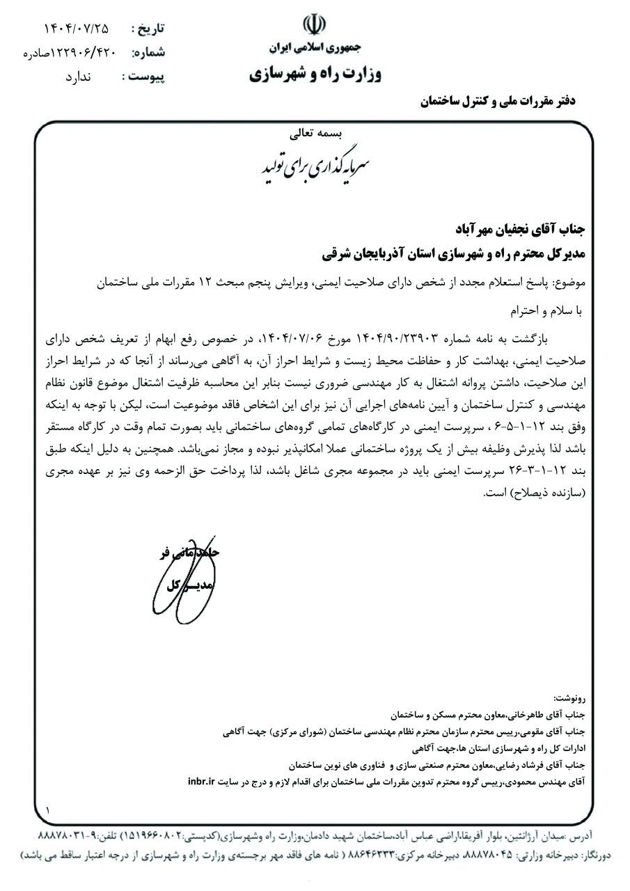 رفع ابهام از تعریف شخص دارای صلاحیت ایمنی ، بهداشت کار و حفاظت محیط زیست