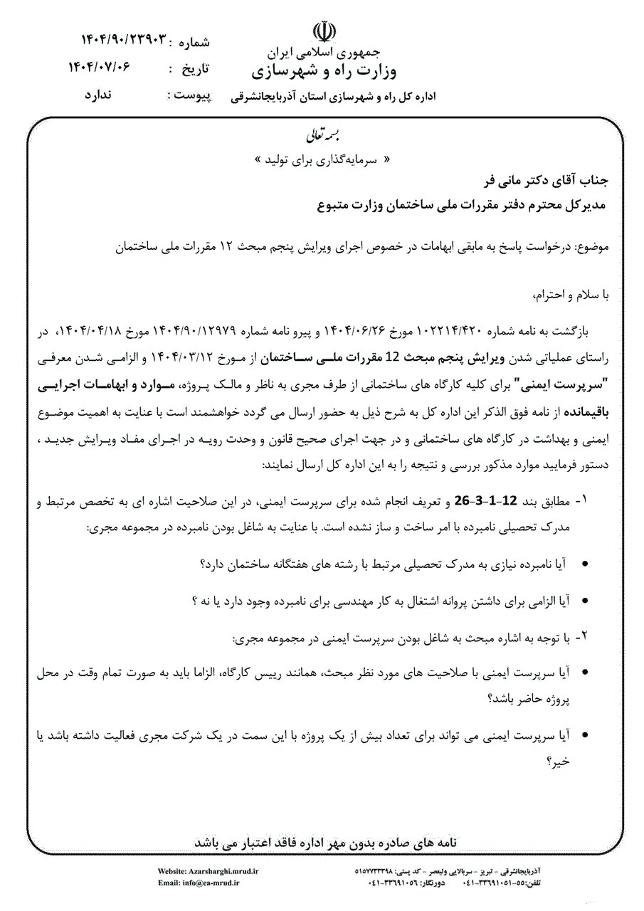 رفع ابهام از تعریف شخص دارای صلاحیت ایمنی ، بهداشت کار و حفاظت محیط زیست