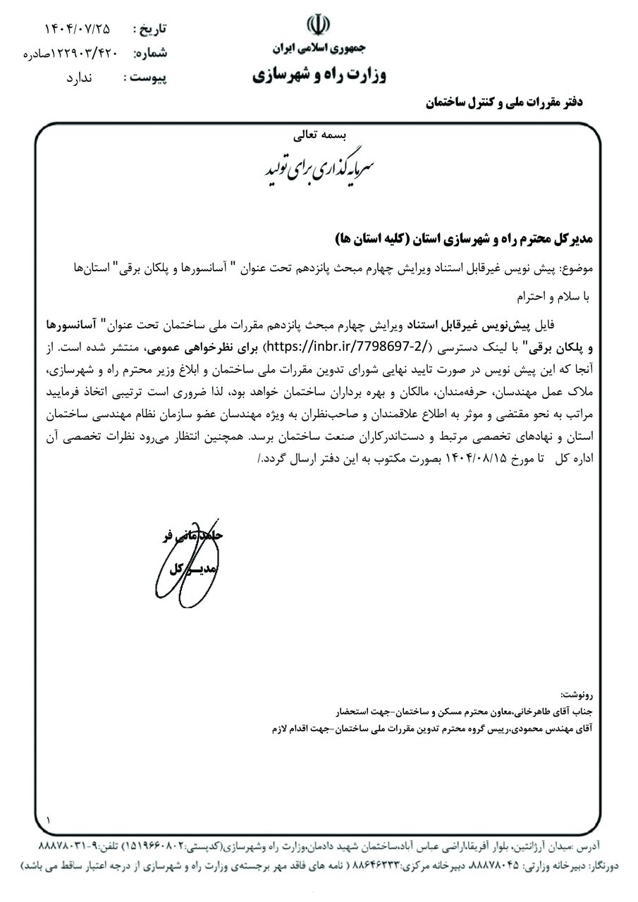 فراخوان نظرات و پیشنهادات در خصوص ویرایش چهارم مبحث ۱۵ مقررات ملی ساختمان