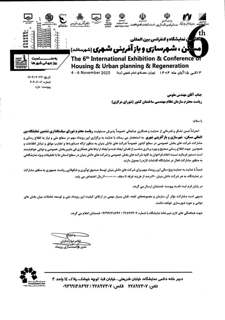 دعوت به مشارکت در ششمین نمایشگاه و کنفرانس بین المللی مسکن ، شهرسازی و بازآفرینی شهری
