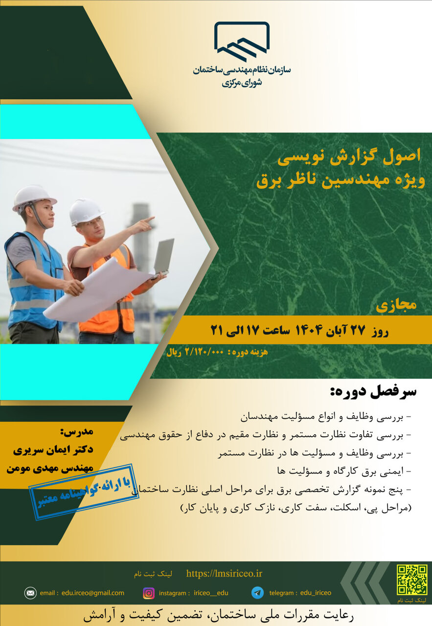فراخوان اصول گزارش نویسی ویژه مهندسین ناظر برق