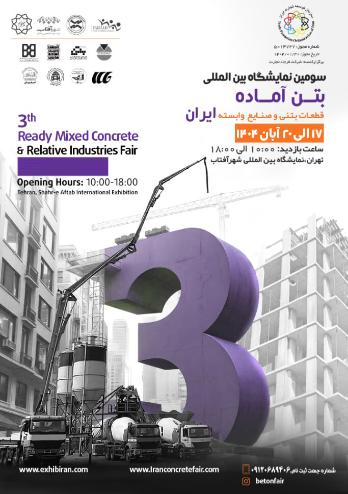 تاریخ جدید برگزاری سومین نمایشگاه بین المللی بتن آماده