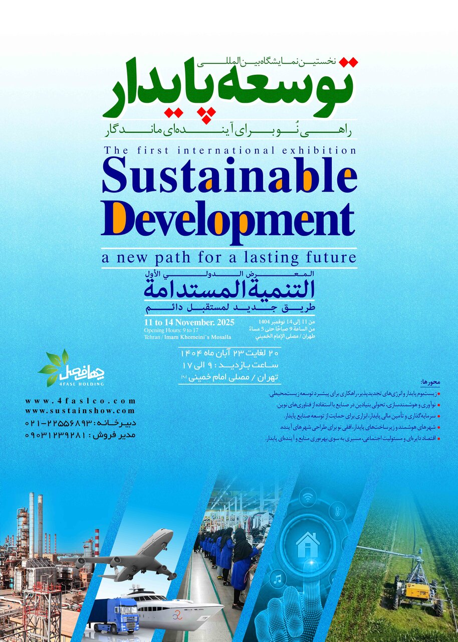 رویداد بینالمللی توسعه پایدار بررسی، معرفی و گسترش راهکارهای نوین برای تحقق توسعه پایدار