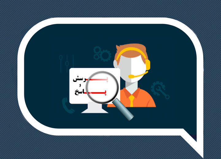 راه‌اندازی سامانه پرسش و پاسخ برای تسهیل ارتباط کاربران با سازمان